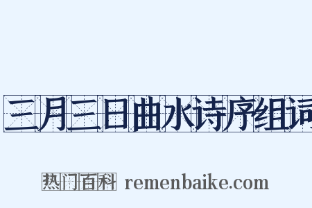 三月三日曲水诗序组词是什么意思的图片